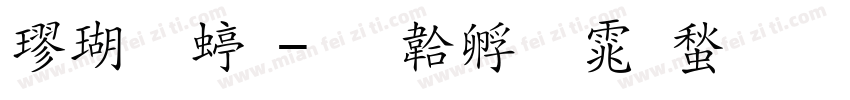 楷体细字体转换