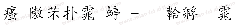 汉仪楷体细字体转换