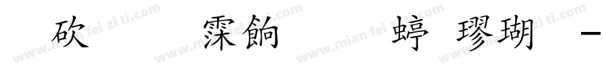 熬夜阅读舒适细楷体字体转换