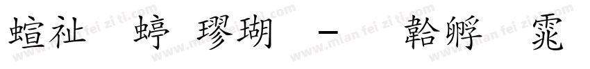 硬笔细楷体字体转换