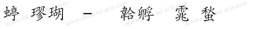 细楷体字体转换