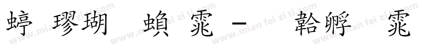 细楷体繁体字体转换