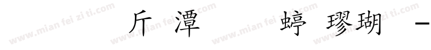 舒适护眼清雅细楷体字体转换
