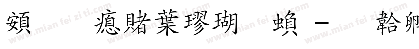 超研泽中楷体繁字体转换
