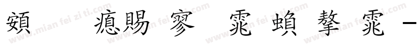 超研泽特黑体繁字体字体转换