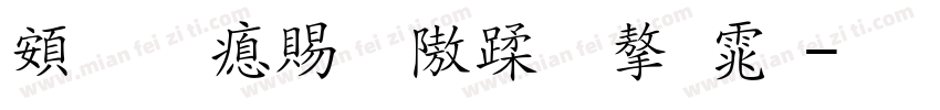 超研泽细仿体字体字体转换