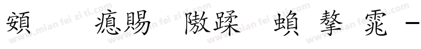 超研泽细仿体繁字体字体转换
