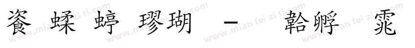 连笔细楷体字体转换
