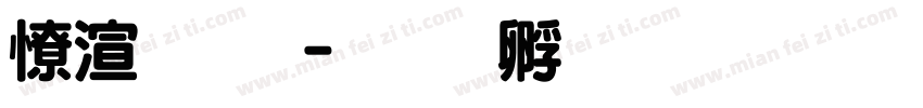 头超圆字体转换