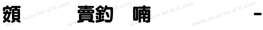 超研泽注音体繁字体字体转换