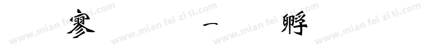 免费魏碑体字体转换