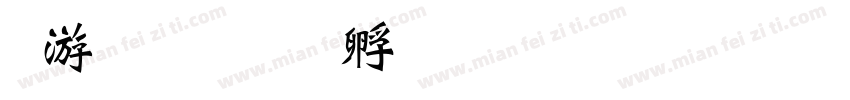 吴宇泽字体转换