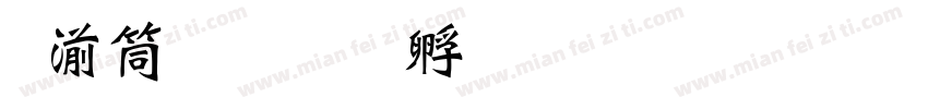 吴浩泽字体转换