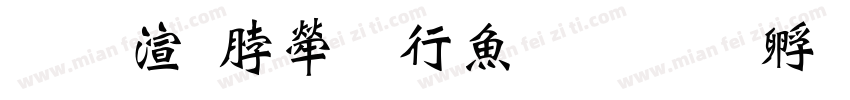 善水育人润泽生命字体转换