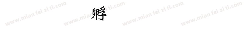 小泽字体转换