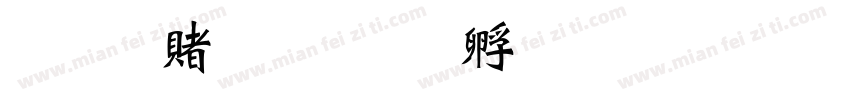 希泽之路字体转换
