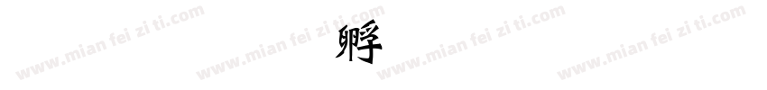 张文泽字体转换