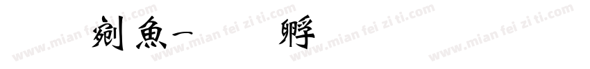 张旭泽字体转换