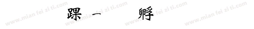 张靖泽，字体转换