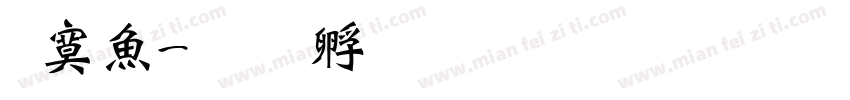 方泽字体转换