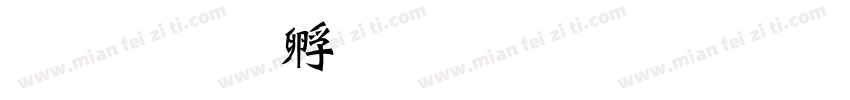 明泽字体转换
