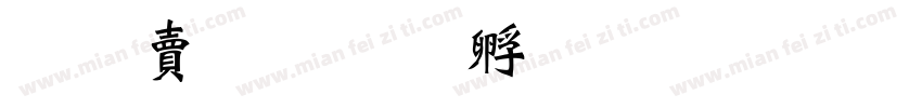 映泽手艺字体转换