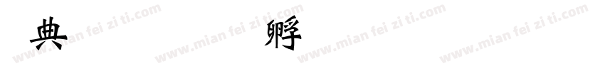 杨君泽字体转换