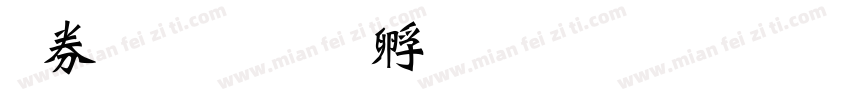 杨镇泽字体转换