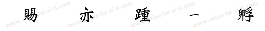 泽瑞祥的仿毛体字体转换