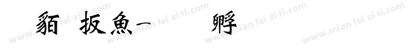游牧泽字体转换