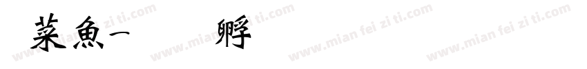 灵泽字体转换
