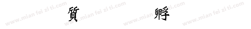 王宏泽行楷字体转换