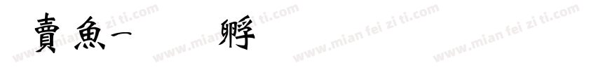 白泽字体转换
