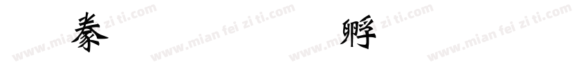 老爸李明泽字体转换
