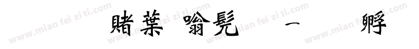 超研泽中隶书体字体转换