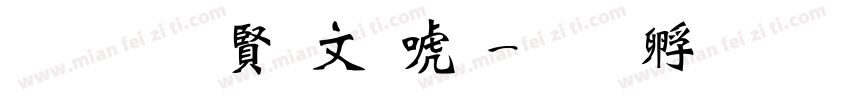 超研泽古印体字体转换