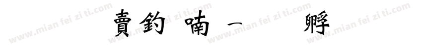 超研泽注音体字体转换