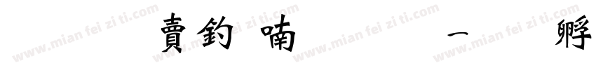 超研泽注音体字体字体转换