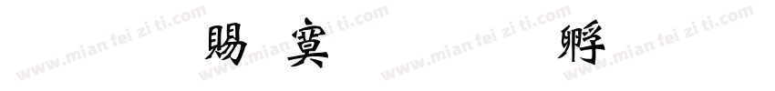 超研泽特毛楷字体转换