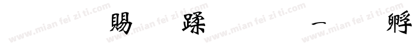 超研泽细仿体字体字体转换