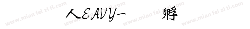 超研澤HEAVY字体转换