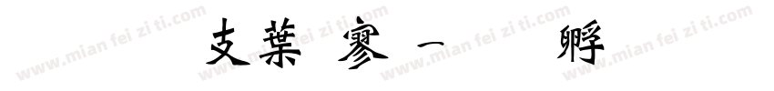 超研澤中特黑字体转换