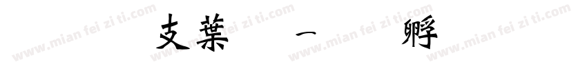 超研澤中黑字体转换