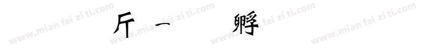 超研澤粗字体转换