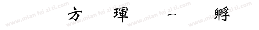 超研澤行楷魏碑字体转换