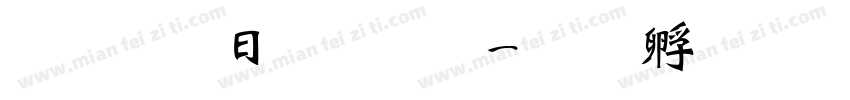 超研澤魏碑體字体转换