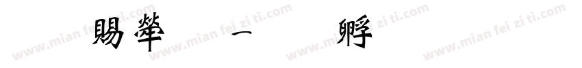 金泽纺织字体转换