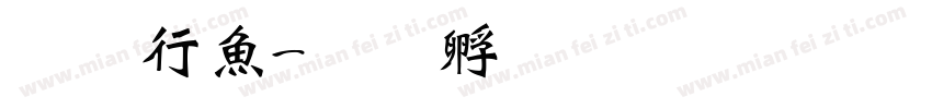 陈彦泽字体转换