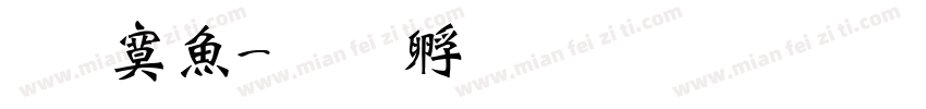 陈方泽字体转换