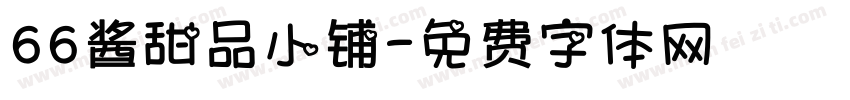 66酱甜品小铺字体转换